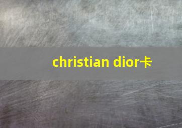 christian dior卡